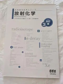 放射化学 3改訂版