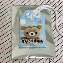 リラックマストアin GINZA お守りマスコット そらっくま店長