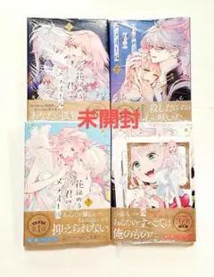 花秘める君のメテオール 1～4 未開封