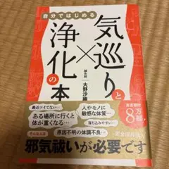 気巡りと浄化の本 - 自分ではじめる -