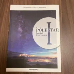 POLESTAR English Expression 1 数研出版　高校英語