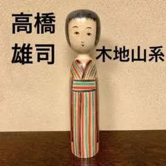 【週末セール】こけし 高橋雄司 木地山系