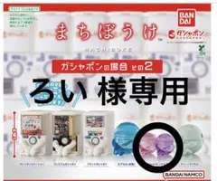 バラ売り可 まちぼうけ ガシャポンの場合 その2 2体セット