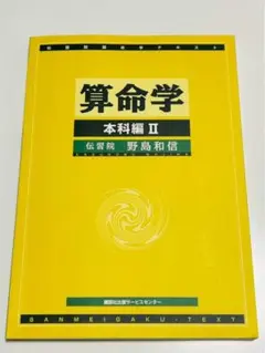 算命学教材　伝習院・通信教育　 入門科　教材セット（6ヶ月分） 算命学教材 伝習院・通信教育 入門科 教材セット（6ヶ月分