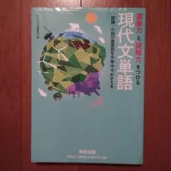 語彙力と読解力をつける現代文単語 評論・小説の重要語を文章中