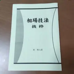 相場技法抜粋