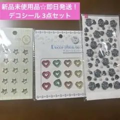 新品未使用品☆デコシール 3点セット