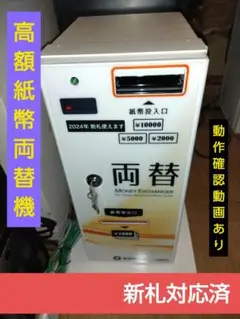 新札対応ビルバリー 両替機 券売機 新紙幣 グローリー ラモン 協南 新札対応済みビルバリ（紙幣識別機）券売機 両替機 NB-2MB1-4A