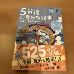 5分後に意外な結末 ベスト・セレクション 空の巻