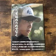 ただ栄冠のためでなく 甲子園と高校野球9つの勇気のメッセージ