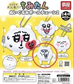 ちみたん ぬいぐるみボールチェーン2 ヴェ 新品未開封