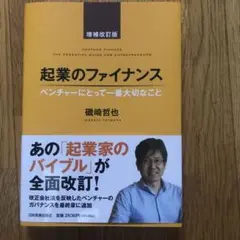 起業のファイナンス 磯崎哲也