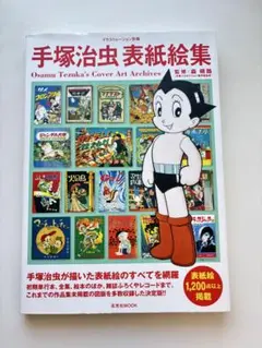 手塚治虫表紙絵集 画集