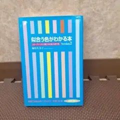 似合う色がわかる本 : カラーアナリストが教える本当に似合う色　サイン入り