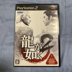 龍が如く2