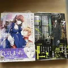 妹に婚約者を取られたら 2 & 不条理雑貨店UNREAL 1