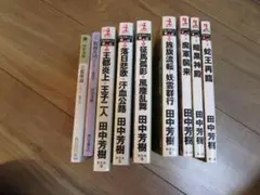 田中芳樹　中古本　計９冊