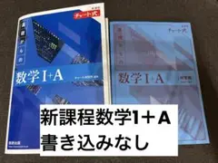 【新品未使用】新課程 チャート式基礎からの数学1＋A