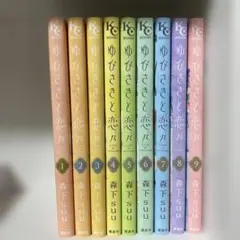 ゆびさきと恋々 9巻セット