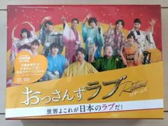 【未開封】おっさんずラブリターンズ DVD BOX限定特典付き
