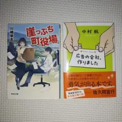 崖っぷち町役場　広告の会社、作りました　二冊セット