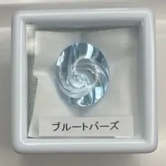 【少し訳あり】渦巻きカット　ブルートパーズ　ルース　約8.56ct