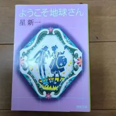 ようこそ地球さん