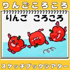 スケッチブックシアター　りんごころころ　保育教材 手遊びうた　食育　コロコロ