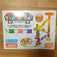 値下げ！【新品】ドミノトルネード