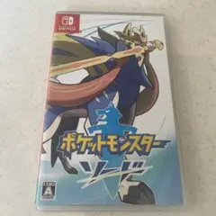 ポケットモンスター ソード