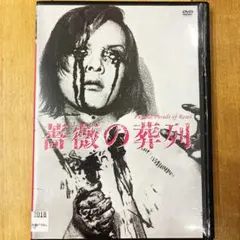 薔薇の葬列　HDニューマスター版　DVD　映画　匿名配送