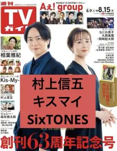 TVガイド 村上信五 キスマイ SixTONES