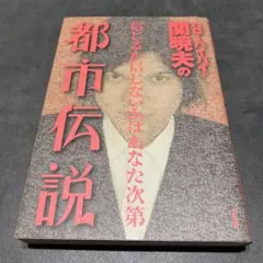 ハローバイバイ・関暁夫の都市伝説 信じるか信じないかはあなた次第