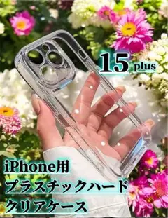 限定値下げiphone15plus カメラ保護つき ハードクリアケース 耐衝撃