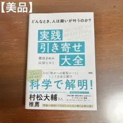 【美品】『どんなとき、人は願いが叶うのか? 実践「引き寄せ」大全』