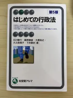 はじめての行政法〔第5版〕