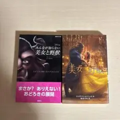 美女と野獣 みんなが知らない美女と野獣