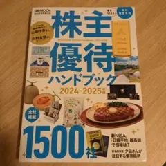 株主優待ハンドブック 2024―2025年版