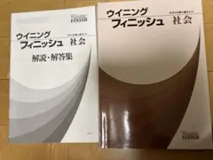 ウイニングフィニッシュ 社会 解説・解答集
