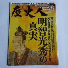 歴史人 明智光秀の真実