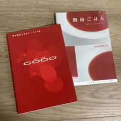 Cobo : 野生酵母と出会う、酵母ごはん 暮らしにしみ入るおいしさ　2冊セット