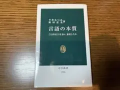 言語の本質　今井むつみ