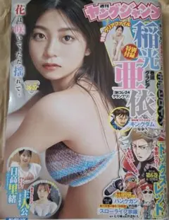 週刊ヤングジャンプ　36·37号　巻頭グラビア　稲光亜依