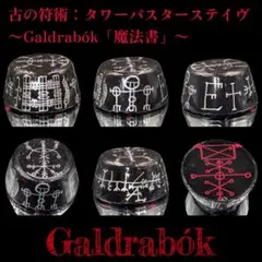 1点物『古の符術：タワーバスターステイヴ』〜Galdrabók「魔法書」〜