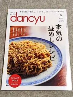 dancyu 2022年 5月号 昼めしレシピ フジファブリック
