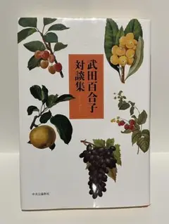 武田百合子対談集