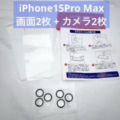 iPhone 15 Pro Max ガラスフィルム 4枚セット