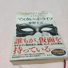マスカレード・ライフ