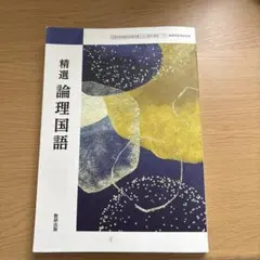 精選　論理国語 数研出版