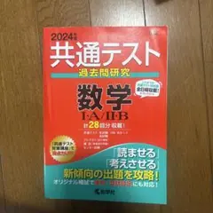 共通テスト過去問研究 数学Ⅰ・A/Ⅱ・B